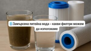 замърсена питейна вода