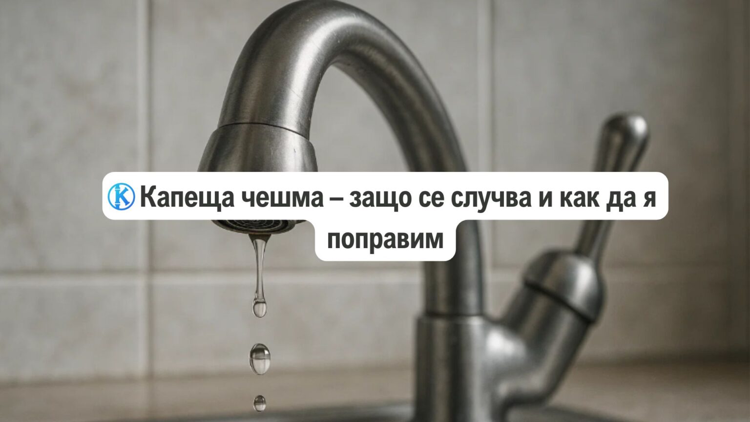 капеща чешма как да я поправим