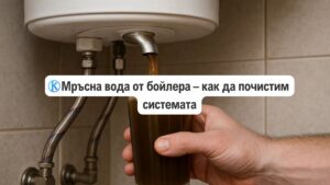 мръсна вода от бойлера