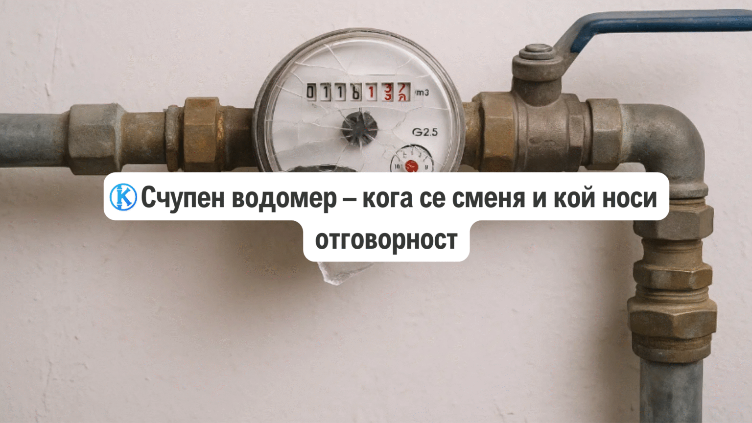 счупен водомер