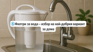 филтри за вода избор на най-добрия вариант