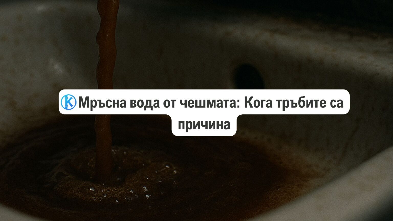 Мръсна вода от чешмата: Кога тръбите са причина