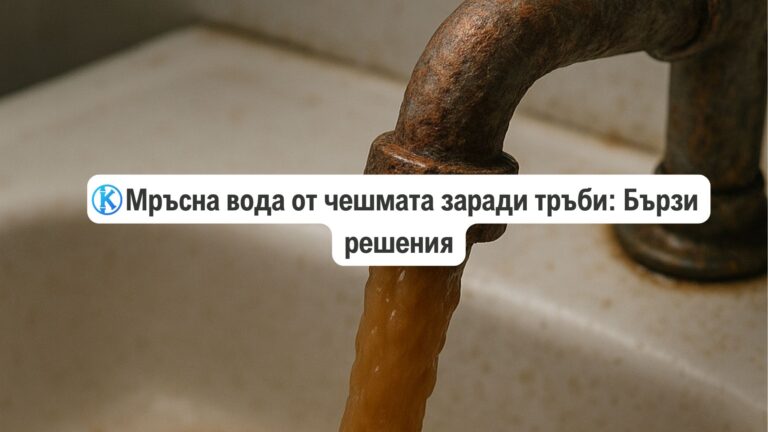 Мръсна вода от чешмата заради тръби: Бързи решения