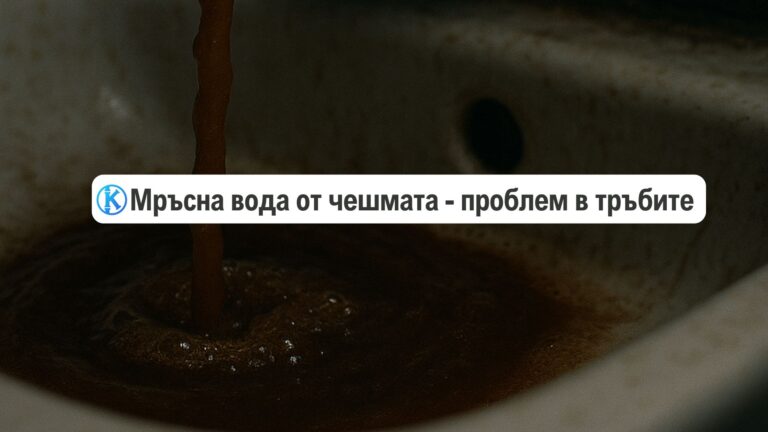 Мръсна вода от чешмата: Проблем в тръбите