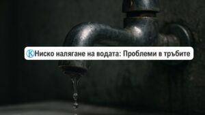 ниско-налягане-на-водата-в-тръбите