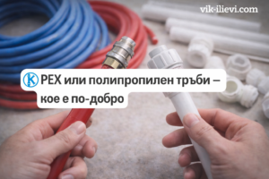 PEX или полипропилен тръби – кое е по-добро