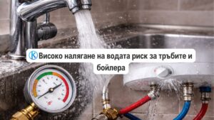 Високо налягане на водата риск за тръбите и бойлера