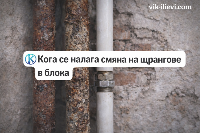 Кога се налага смяна на щрангове в блока