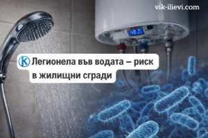 Легионела във водата – риск в жилищни сгради