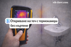 Откриване на теч с термокамера без къртене