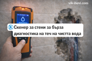 Скенер за стени за бърза диагностика на теч на чиста вода