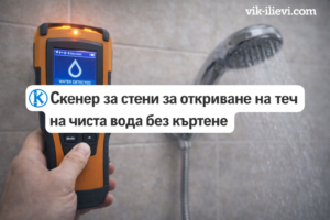 Скенер за стени за откриване на теч на чиста вода без къртене