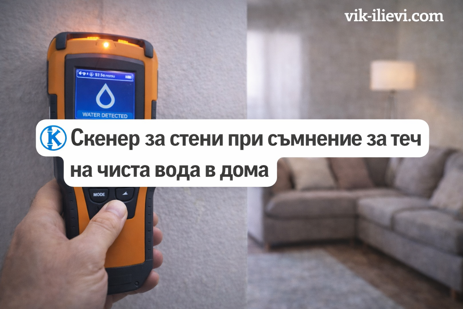 Скенер за стени при съмнение за теч на чиста вода в дома