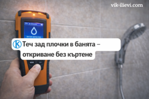 Теч зад плочки в банята – откриване без къртене