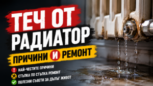 Теч от радиатор – причини и ремонт