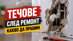 Течове след ремонт – какво да правим